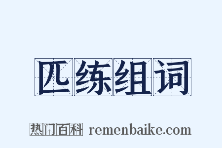 匹练组词是什么意思的图片